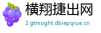 横翔捷出网